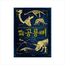 뼈로 푸는 과학 공룡뼈 + 미니수첩 제공