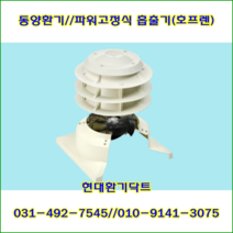 동양환기//파워고정식흡출기//600파이//전원220V*150W//재질:PP