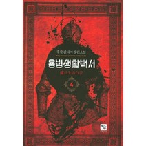 용병생활백서. 4:주작 판타지 장편소설, 북두, 주작 저