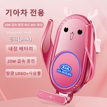 Ecool 기아 (새끼 사슴) 고속 무선 충전 핸드폰 거치대 K3 K5 기아로고 QC 3.0 시거잭 무료, 범용 거치대, Kia 핑크 (pink)65