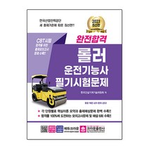 [크라운출판사] 2023 완전합격 롤러운전기능사 필기시험문제 [4 판 ], 단품없음