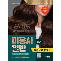 시대고시기획 미용사 일반 필기 한권으로 끝내기 - NCS 기반 출제기준 완벽반영! 2023