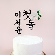백일토퍼 첫돌 두돌 아기 이름 생일 100일 케이크토퍼제작 진주꽃토퍼, 1개, 진주꽃_첫돌토퍼+이름토퍼