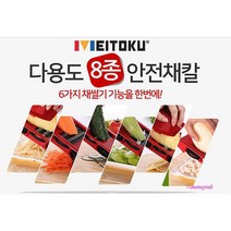 MMSa_만능채칼 채써는기계무채썰기체칼 다기능슬라이스커터 멀티 양배추채 양파써는 써는 다용도 무채칼 야채 감자 채소qrs757, MMSa_메이토쿠 8종채칼세트