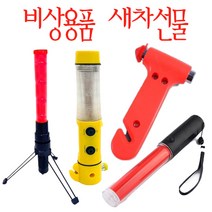 킹마트 차량용 비상용품 모음, 대형경광봉 삼각대세트(DCA930)