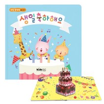 생일책 팝업북 2-1 어린이집생일선물 유치원생일선물