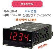 한영넉스 BS3-ND204 판넬메타 직류전류계 1.999A