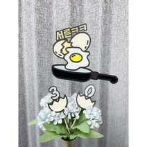 계란한판 서른 마흔 환갑 칠순 나이토퍼 생신 감사 기념일 주문제작