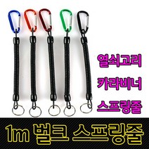 분실방지용 고리 낚시 등산 집게 소품 고정 안전줄 6636965EA, 쿠팡 제리 벌크스프링줄 블랙
