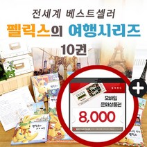 호기심 많은 펠릭스의 신나는 모험이야기 전10권 M문화상품권 8천원, 단품