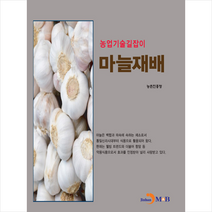 진한엠앤비 마늘 재배 +미니수첩제공, 농촌진흥청
