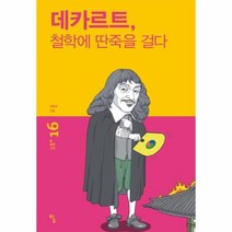 웅진북센 데카르트 철학에 딴죽을걸다-16 탐철학소설, One color | One Size@1