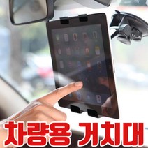 차량용 태블릿 거치대/압착식/운전석/뉴아이패드/흡착/대쉬보드/갤럭시탭/지패드/내비게이션/화물, 블랙, 05 360흡착거치대
