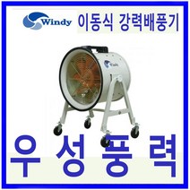 윈디 동건공업DTV-400CA 단상 강력배풍기터널 조선소등 급배기및 일반환기 포터블팬