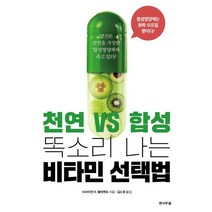 천연vs합성 똑소리나는 비타민 선택법:당신은 천연을 가장한 합성영양제에 속고 있다!, 전나무숲, 브라이언 R. 클레멘트