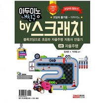 토마토북 코딩교재 아두이노by스크래치 3편 코딩교육완구