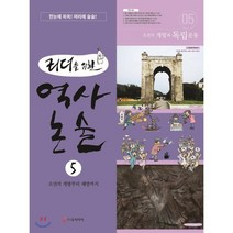 리더를 위한 역사 논술 5:조선의 개항부터 해방까지, 로직아이