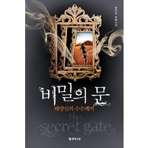 비밀의 문: 태양신의 수수께끼:한주연 장편소설, 문학수첩, 한주연 저