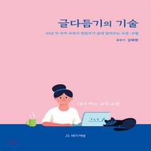 새책-스테이책터 [글다듬기의 기술] -내가 하는 교정·교열-21세기여성-김혜원 지음, 글다듬기의 기술