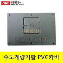 수도계량기함 PVC카바 진회색 수도 배관 자재 부속