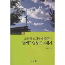 교회를 교회답게 해주는 별세영성 드러내기, 생명의씨앗