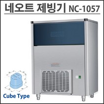 네오트제빙기 업소용 NC-1057 공냉식 110kg 카페제빙기 영업용