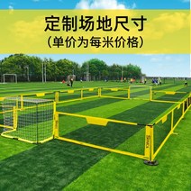 축구 펜스 울타리 경기장 그물 캠퍼스 축구장 게임 세트 풋살 훈련 심판 세트, 1 미터당 울타리  높이 0.9M  (2023 업그레이