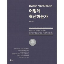 성공하는 사회적기업가는 어떻게 혁신하는가 : 혁신으로 사회적 가치와 올바른 성공을 이룬 사회적기업 36