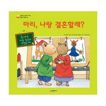 [밀크북] 시공주니어 - 마리 나랑 결혼할래? : 좋아하는 이성 친구가 생겼을 때