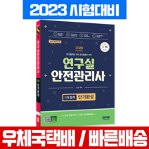 2023 연구실안전관리사 1차 시험 단기완성 책 교재 / 시대고시기획