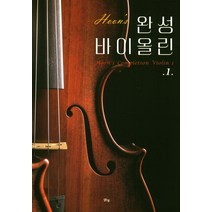 Hoons 완성 바이올린 1, 맑은샘