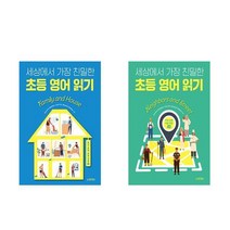 세상에서 가장 친밀한 초등 영어 읽기 Family and House   Neighbors and Street - 2권세트