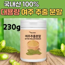 국산 여주 분말 가루 대용량 국내산 비터멜론 BITTER MELON 1통 모모르데신 모모르디카 커라틴 카라틴 카란틴 베타카로틴 식이섬유 천연인슐린 약초 채소 음식 식품 추천
