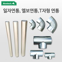 뉴테크 연탄난로 연통 엘보연통 화목 펠릿 난로 용품, 일자110mm