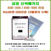 금영가정용반주기전용 신곡패키지/금영 KHK-200/KHK-300전용 신곡/최신곡 판매/금영 정품/2022년 12월수록/Vol.82, 금영 송팩+최신곡 목록집 구매