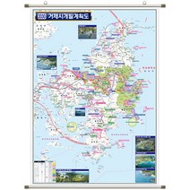 거제 개발계획도 (족자 소형 79x110) + 종이지도(택1) 세트, 고급천, 세계지도(종이)