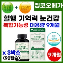 뇌 혈관 영양제 기억력 집중력 저하 감퇴 뇌 혈행 혈관 영양제 혈관 청소 기억력 개선 증진 도움 은행잎 오메가 혈행 눈 뇌 건강 징코 오메가 3 쓰리 스리 90캡슐, 3박스