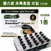 뉴질랜드 헬스팜 초록잎홍합 오일 그린쉘머슬 GreenMussel13750 200캡슐 1개, 0.3kg