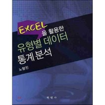 [학현사]EXCEL을 활용한 유형별 데이터 통계분석, 학현사