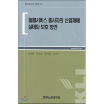 돌봄서비스 종사자외 산업재해 실태와 보호 방안, 한국노동연구원, 박찬임 등저
