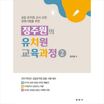 동문사 정주원의 유치원 교육과정 2 +미니수첩제공