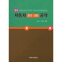 [개똥이네][중고-중] 자동차 전기 전자 공학