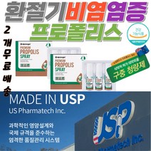 프로폴리스스프레이 염증영양제 염증보조제 액상프로폴리스 시니어케어프로폴리스 면역력영양제 면역증강제 노화방지영양제 목 목구멍 잇몸 염증 가려움 계절 염증에좋은식품