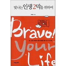 빛나는 인생 2막을 위하여, 타임스퀘어, 오평선 저