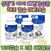 성장기 청소년 키 성장 발육 칼슘 Vitamin C 마그네슘 필수영양소 칼마디 어린이 뼈튼튼 비타민 D 중장년치아 이 이빨 건강 노령 어머니 아버지 활력충전 뼈에좋은영양제 홈쇼핑