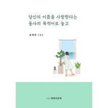 당신의 이름을 사랑한다는 동사의 목적어로 놓고:윤태란 수필집, 당신의 이름을 사랑한다는 동.., 윤태란(저),에세이문예사, 에세이문예사