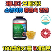 캐나다직수입 프리미엄 오메가3 소형어류사용
