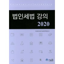 법인세법 강의(2020), 어울림, 이선표이성구심정혁백준성