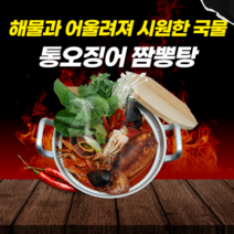 통오징어 짬뽕탕 얼큰한 오징어 짬뽕탕 밀키트 해물짬뽕탕 800g, 드라이아이스추가