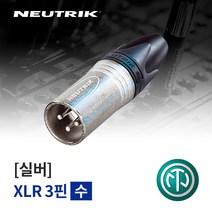 뉴트릭 NC3MXX 납땜용 XLR(Male) 커넥터